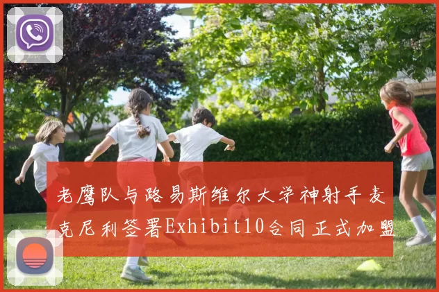 老鹰队与路易斯维尔大学神射手麦克尼利签署Exhibit10合同正式加盟