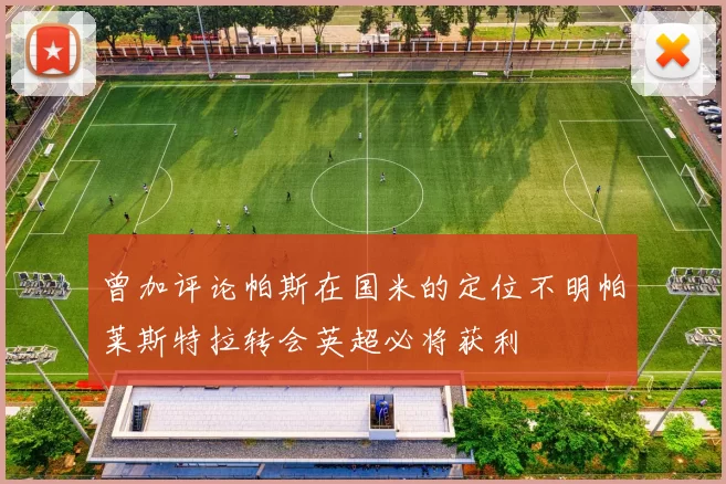 曾加评论帕斯在国米的定位不明帕莱斯特拉转会英超必将获利