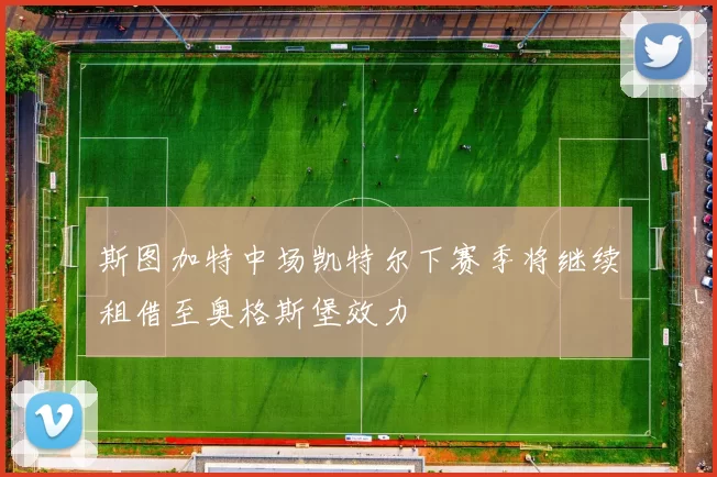 斯图加特中场凯特尔下赛季将继续租借至奥格斯堡效力
