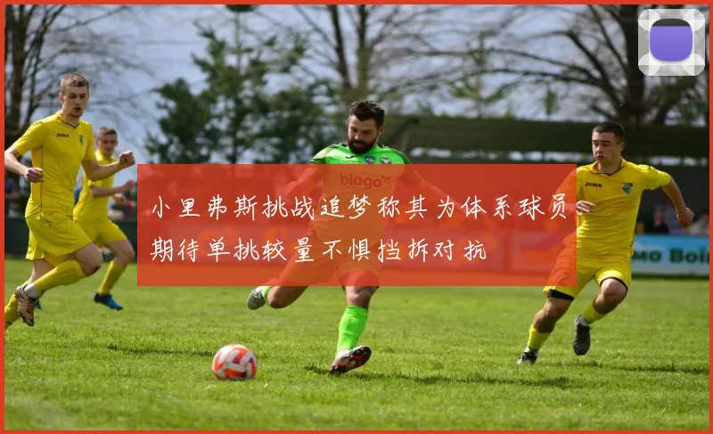 小里弗斯挑战追梦称其为体系球员期待单挑较量不惧挡拆对抗