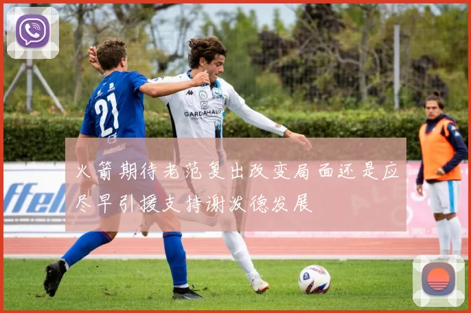 火箭期待老范复出改变局面还是应尽早引援支持谢泼德发展