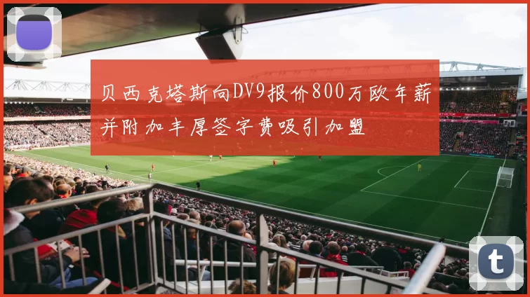 贝西克塔斯向DV9报价800万欧年薪并附加丰厚签字费吸引加盟