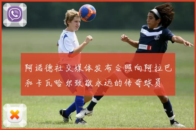 阿诺德社交媒体发布合照向阿拉巴和卡瓦哈尔致敬永远的传奇球员