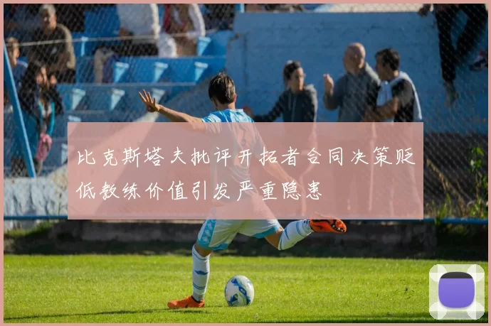 比克斯塔夫批评开拓者合同决策贬低教练价值引发严重隐患