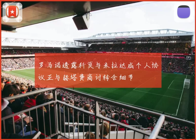 罗马诺透露科莫与米拉达成个人协议正与赫塔费商讨转会细节